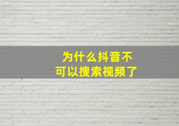 为什么抖音不可以搜索视频了