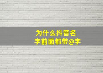 为什么抖音名字前面都带@字