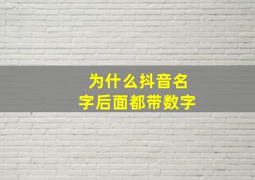 为什么抖音名字后面都带数字