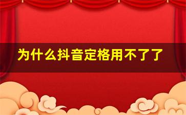 为什么抖音定格用不了了