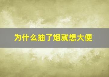 为什么抽了烟就想大便