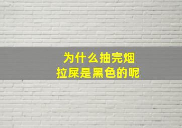 为什么抽完烟拉屎是黑色的呢