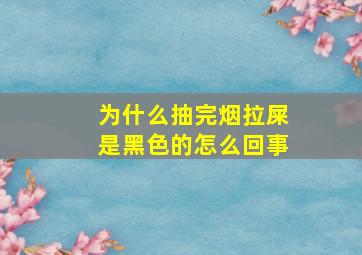 为什么抽完烟拉屎是黑色的怎么回事