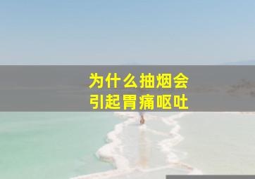 为什么抽烟会引起胃痛呕吐