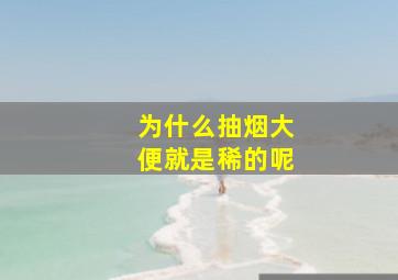 为什么抽烟大便就是稀的呢