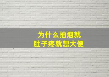 为什么抽烟就肚子疼就想大便