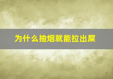 为什么抽烟就能拉出屎