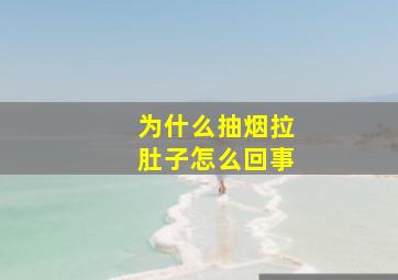 为什么抽烟拉肚子怎么回事