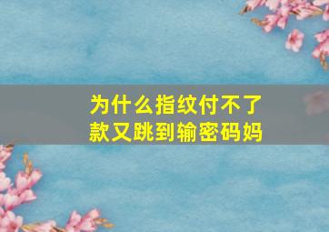 为什么指纹付不了款又跳到输密码妈