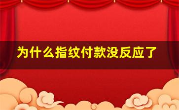 为什么指纹付款没反应了