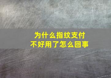 为什么指纹支付不好用了怎么回事