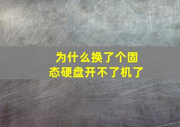 为什么换了个固态硬盘开不了机了