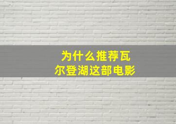 为什么推荐瓦尔登湖这部电影