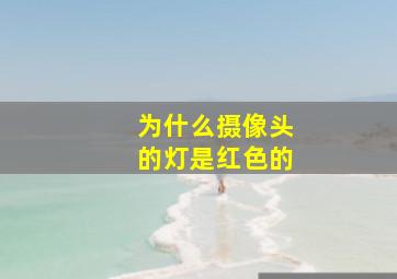 为什么摄像头的灯是红色的