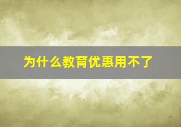 为什么教育优惠用不了