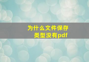 为什么文件保存类型没有pdf