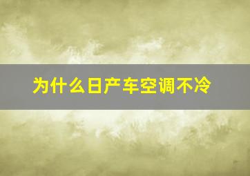 为什么日产车空调不冷