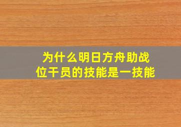 为什么明日方舟助战位干员的技能是一技能