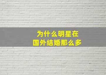 为什么明星在国外结婚那么多