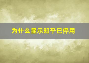 为什么显示知乎已停用