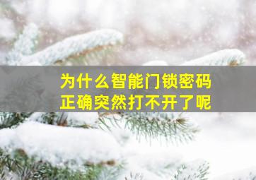 为什么智能门锁密码正确突然打不开了呢