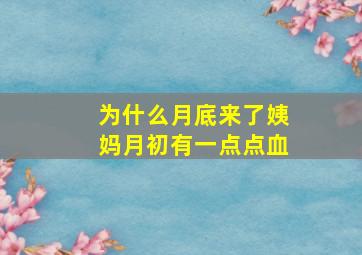 为什么月底来了姨妈月初有一点点血