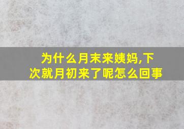 为什么月末来姨妈,下次就月初来了呢怎么回事