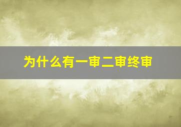 为什么有一审二审终审