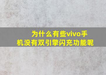 为什么有些vivo手机没有双引擎闪充功能呢