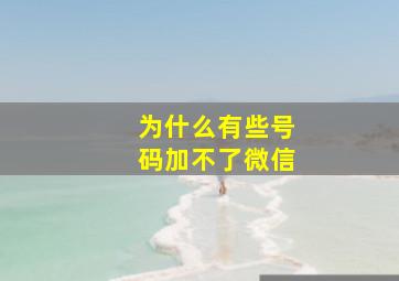 为什么有些号码加不了微信