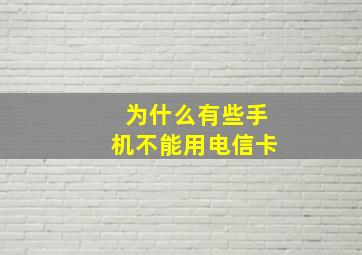 为什么有些手机不能用电信卡