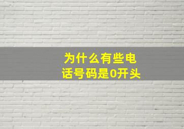 为什么有些电话号码是0开头