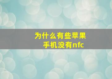 为什么有些苹果手机没有nfc