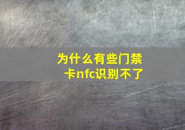 为什么有些门禁卡nfc识别不了