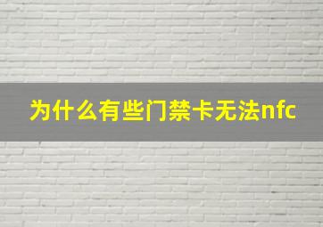 为什么有些门禁卡无法nfc