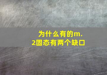 为什么有的m.2固态有两个缺口