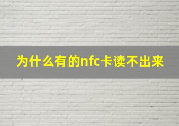 为什么有的nfc卡读不出来