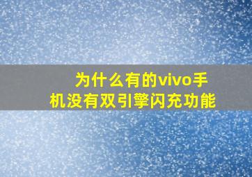 为什么有的vivo手机没有双引擎闪充功能