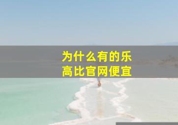 为什么有的乐高比官网便宜