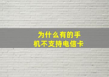 为什么有的手机不支持电信卡