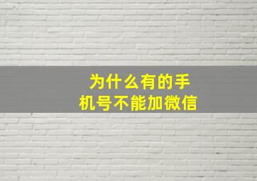 为什么有的手机号不能加微信