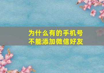 为什么有的手机号不能添加微信好友