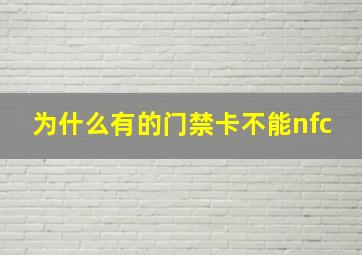 为什么有的门禁卡不能nfc