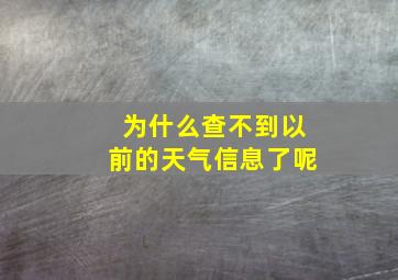 为什么查不到以前的天气信息了呢