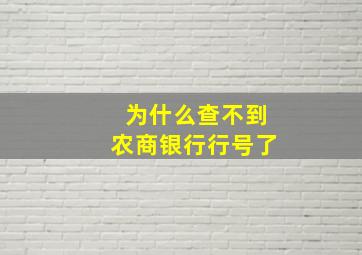 为什么查不到农商银行行号了