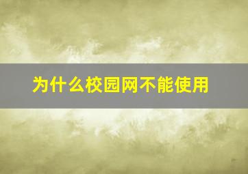 为什么校园网不能使用