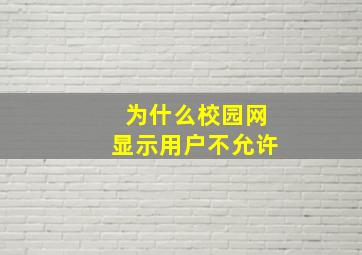 为什么校园网显示用户不允许