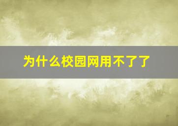 为什么校园网用不了了