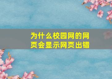 为什么校园网的网页会显示网页出错