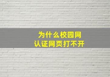 为什么校园网认证网页打不开